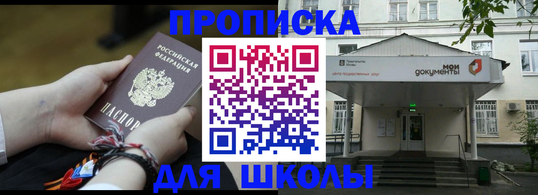 прописка для школы в ЕАО